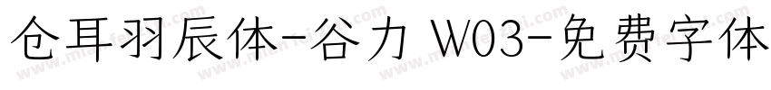 仓耳羽辰体-谷力 W03字体转换
